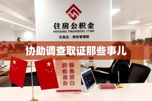 全国协助调查取证那些事儿