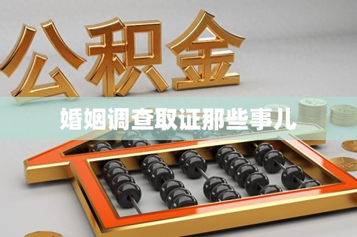 全国婚姻调查取证那些事儿
